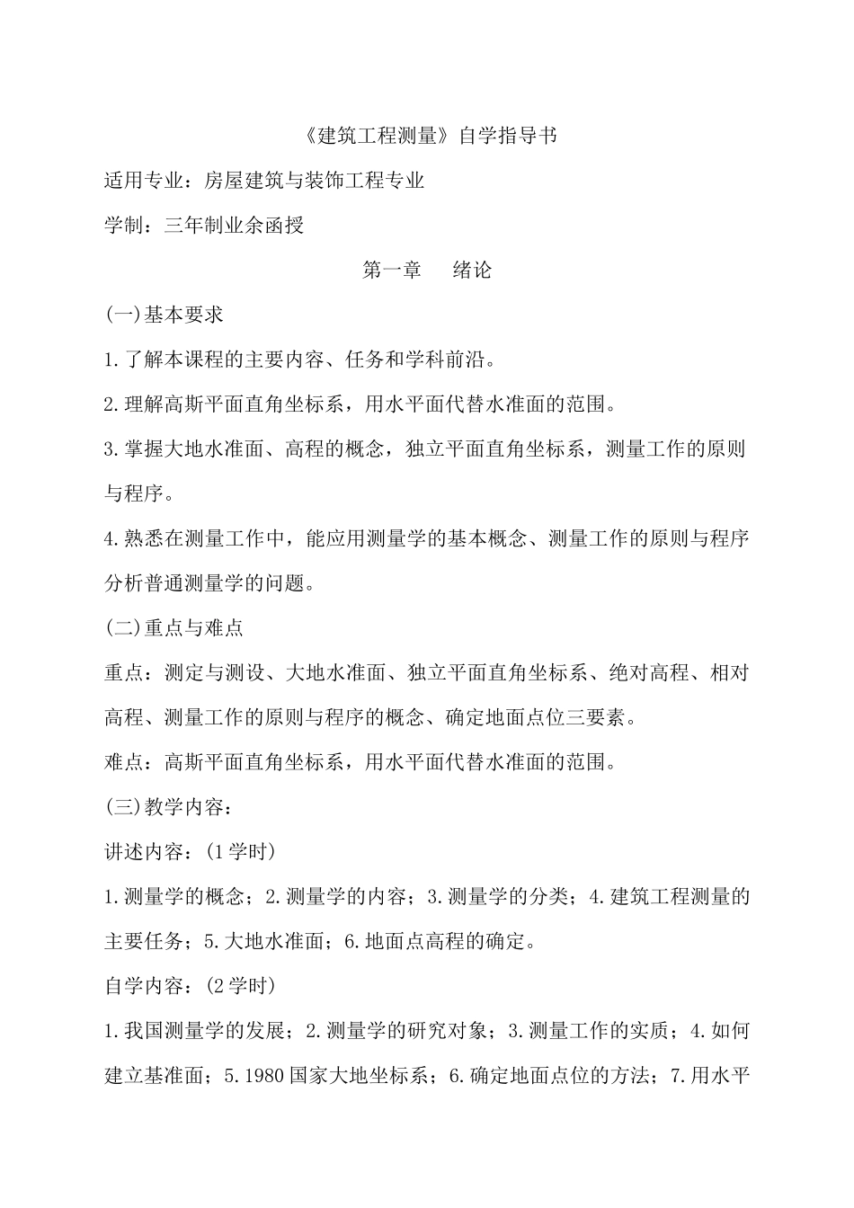 房屋建筑与装饰工程专业《建筑工程测量》自学指导_第1页
