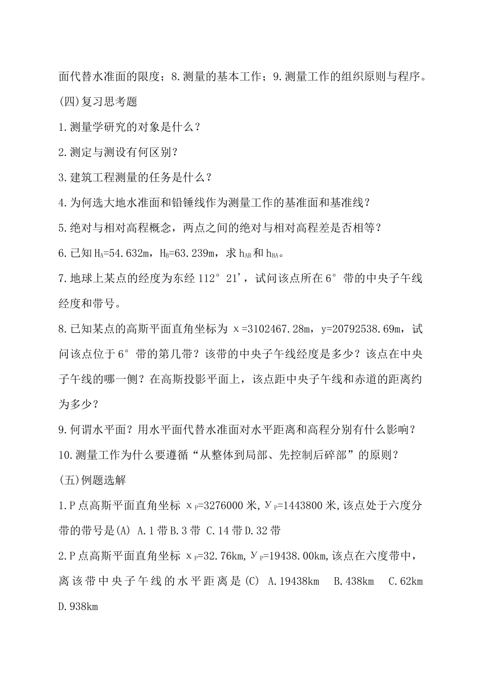房屋建筑与装饰工程专业《建筑工程测量》自学指导_第2页