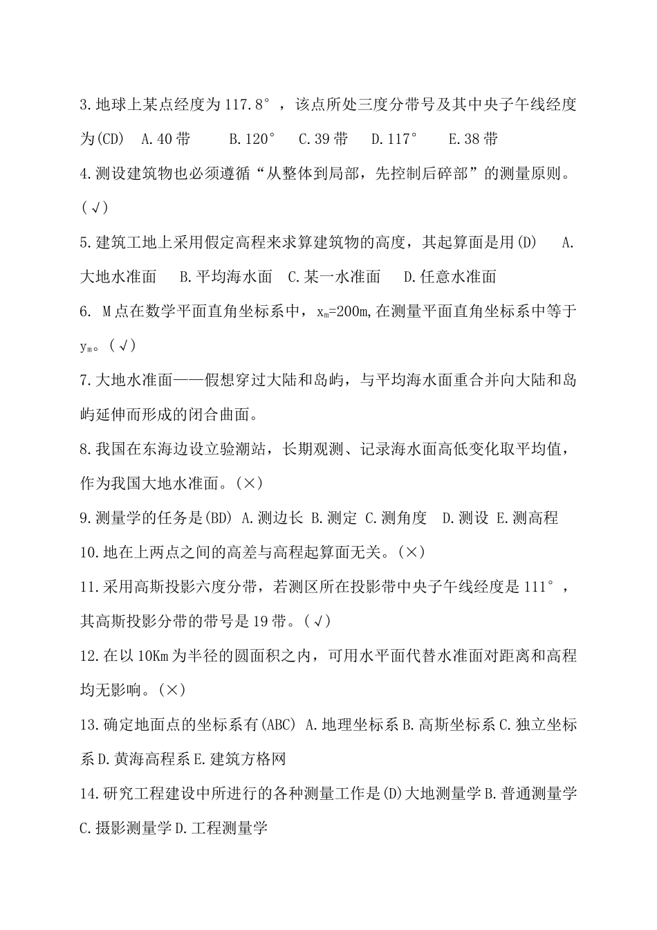 房屋建筑与装饰工程专业《建筑工程测量》自学指导_第3页