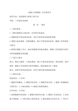 房屋建筑与装饰工程专业《建筑工程测量》自学指导