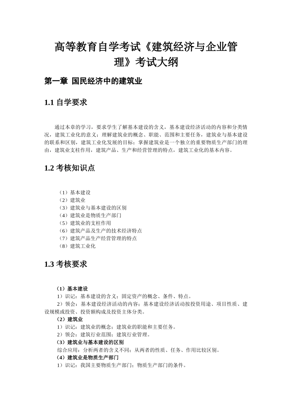 高等教育自学考试《建筑经济与企业管理》考试大纲_第1页