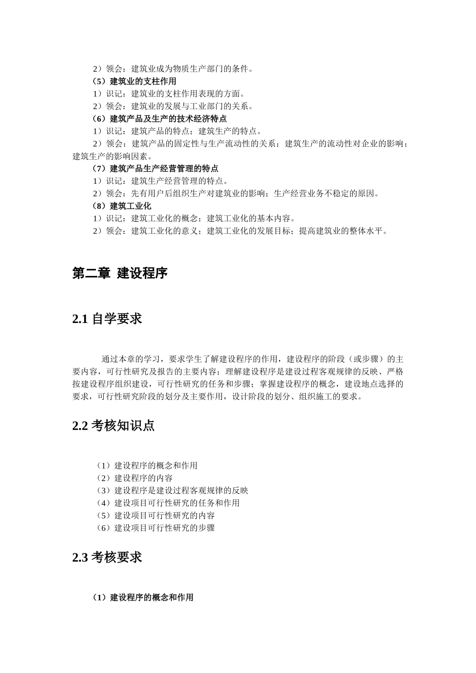 高等教育自学考试《建筑经济与企业管理》考试大纲_第2页