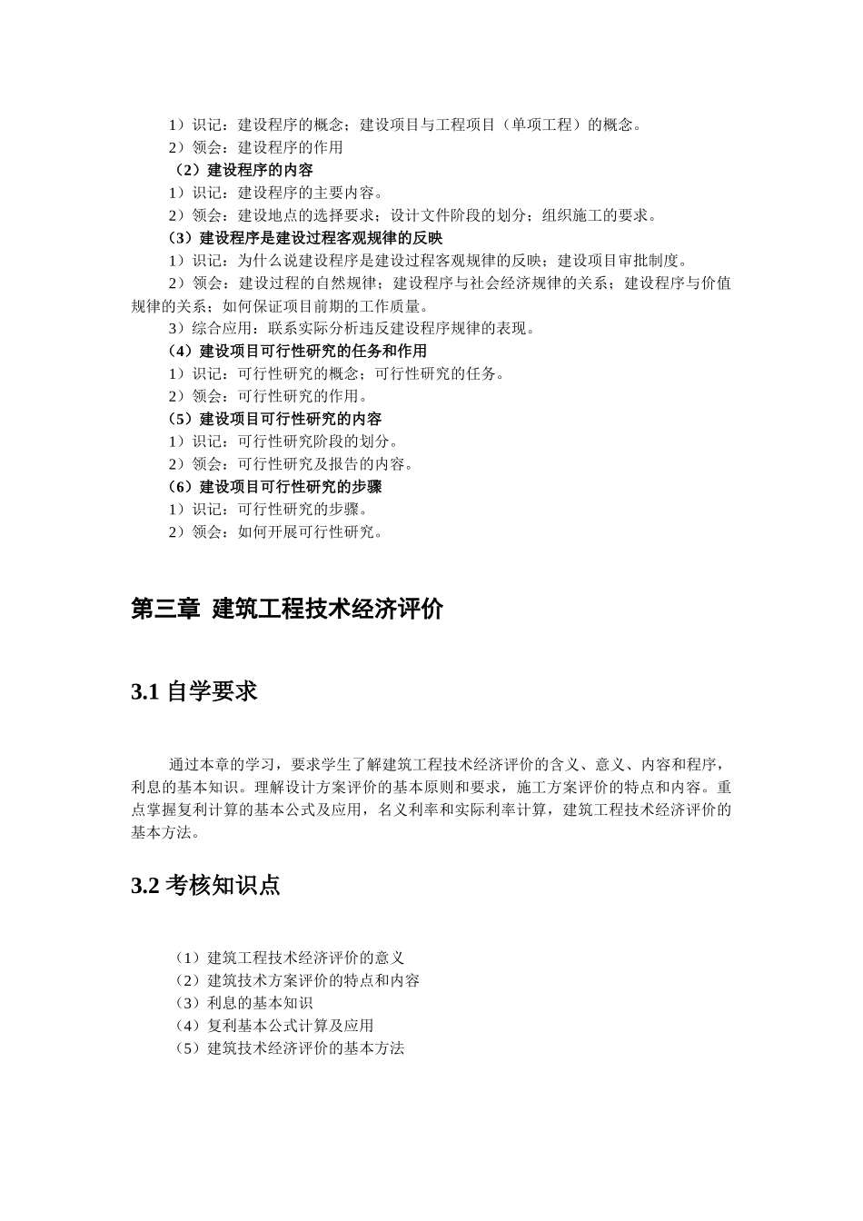 高等教育自学考试《建筑经济与企业管理》考试大纲_第3页
