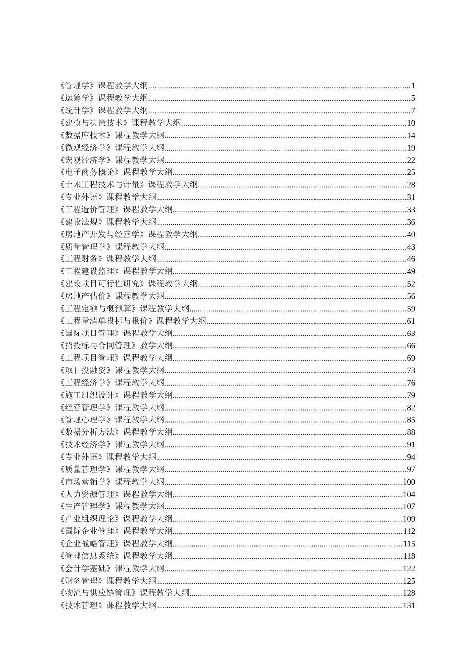 工程管理、工商管理、会计学、市场营销、电子商务、物流管理专业《管理学》课程教学大纲_第1页