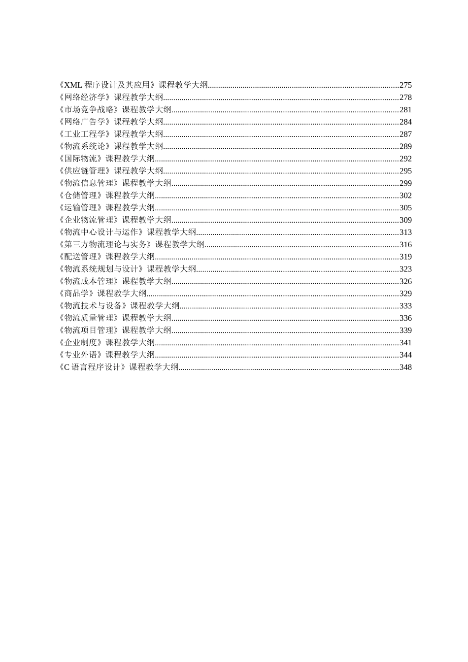工程管理、工商管理、会计学、市场营销、电子商务、物流管理专业《管理学》课程教学大纲_第3页