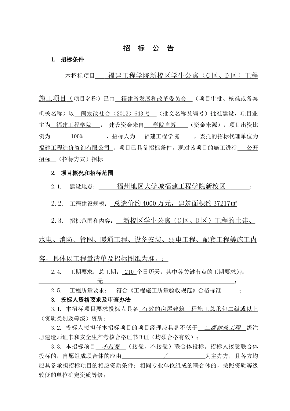 工程学院新校区学生公寓工程项目招采资料梳理汇总_第3页