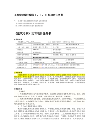 工程学院学士学位Ⅰ、Ⅱ、Ⅲ 级项目任务书《建筑考察》项目任务书doc