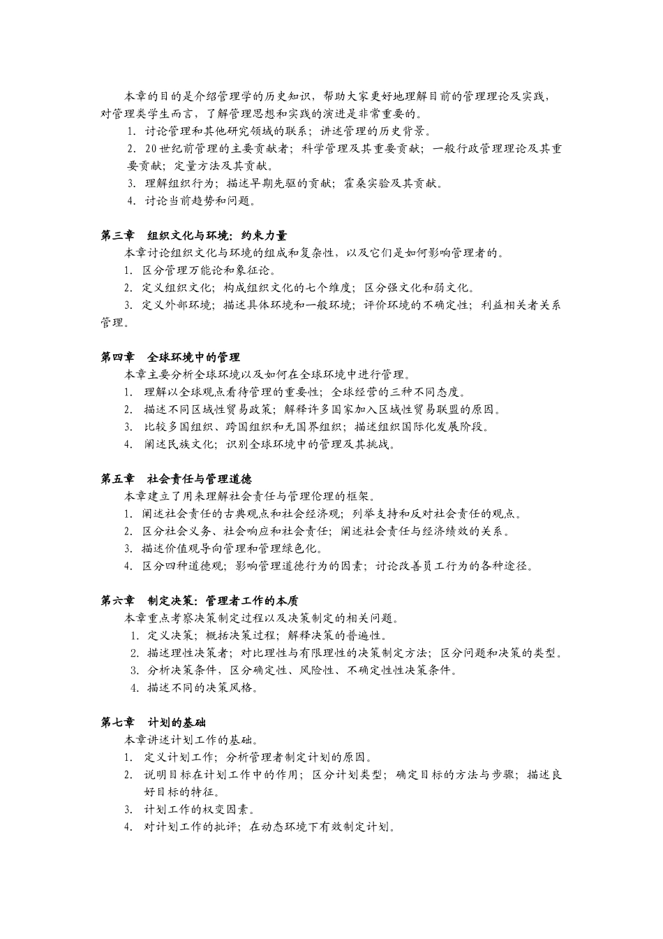 工商管理类、应用经济类专业《管理学》教学大纲_第2页