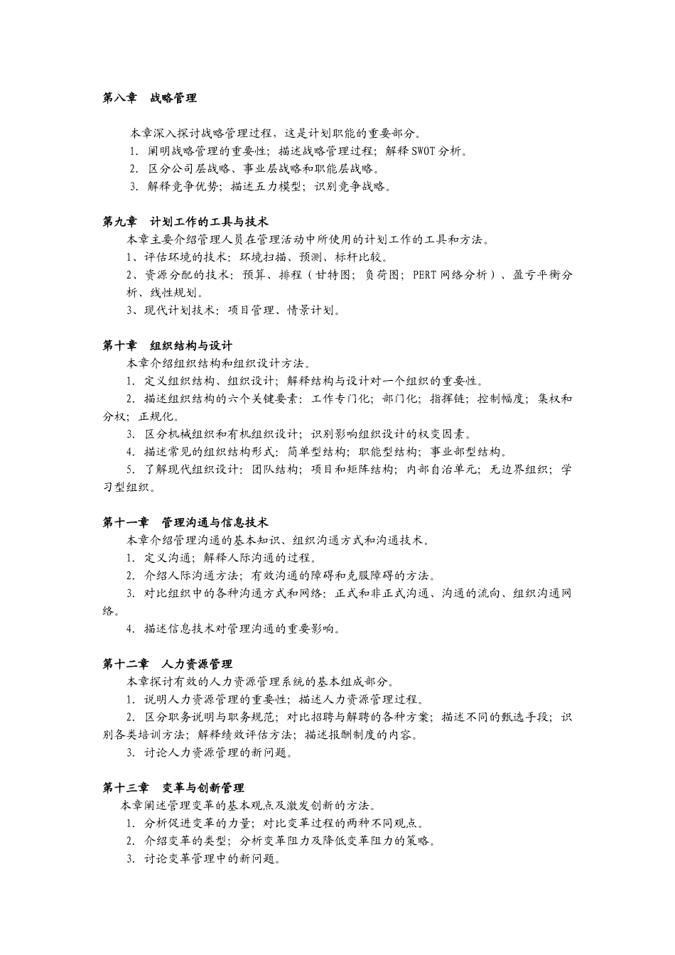 工商管理类、应用经济类专业《管理学》教学大纲_第3页