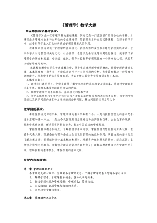 工商管理类、应用经济类专业《管理学》教学大纲