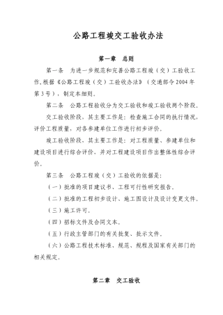 公路工程竣交工验收办法