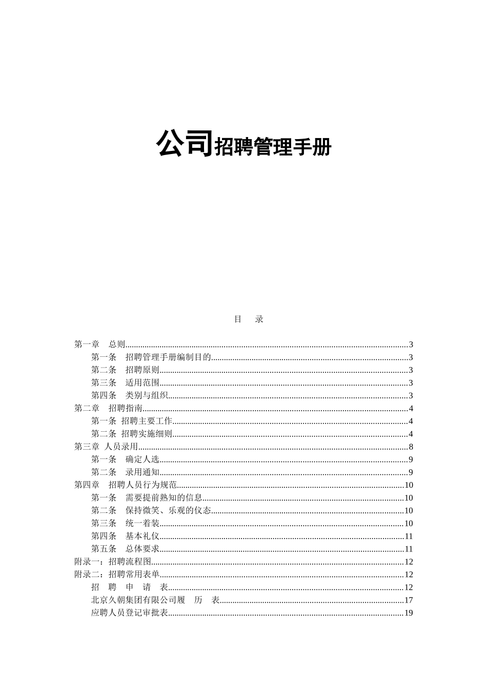 公司招聘管理手册_第1页