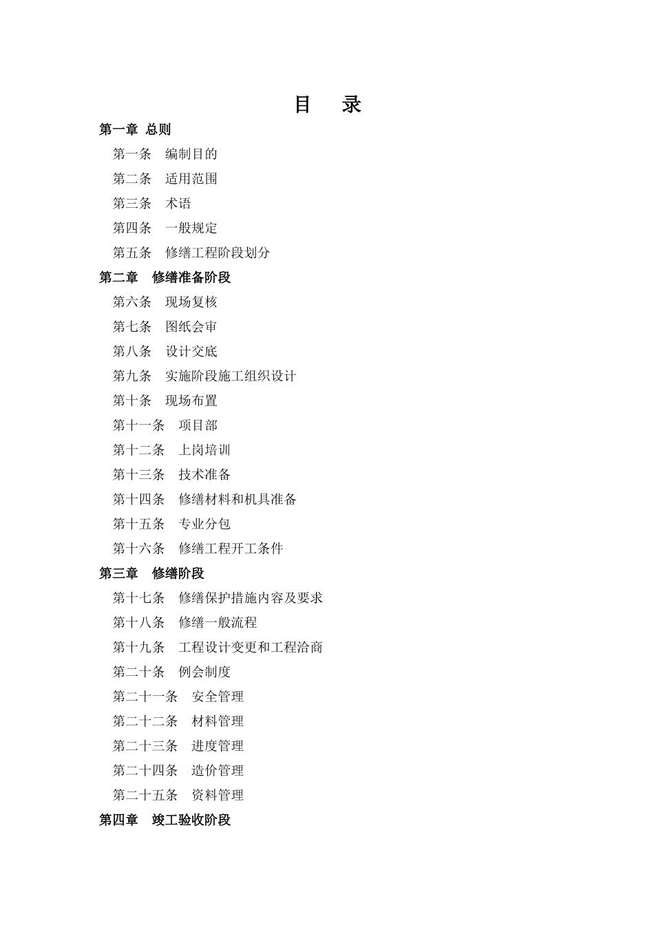 古建筑修缮工程施工规程_第2页