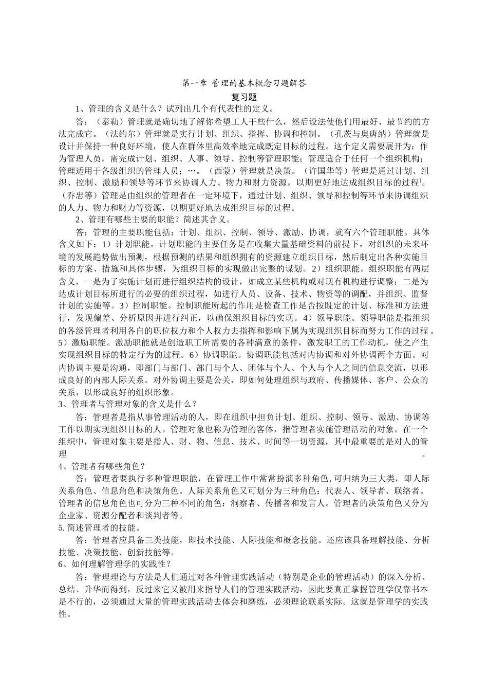 管理的基本概念习题解答《管理学_第1页