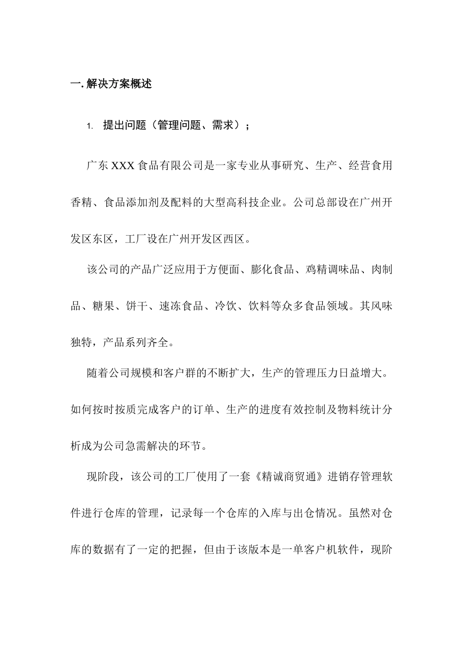 广东XXX食品有限公司系统方案工业生产管理解决方案_第3页