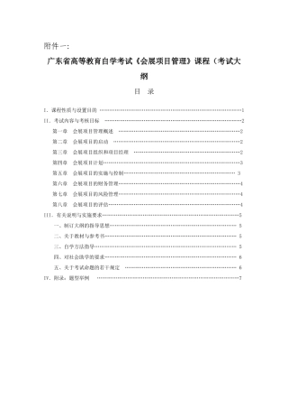 广东省高等教育自学考试《会展项目管理》课程（考试大纲