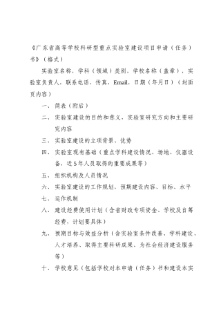 广东省高等学校科研型重点实验室建设项目申请任务书格式