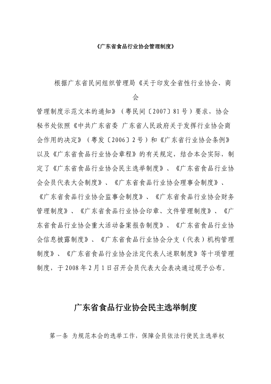 广东省食品行业协会管理制度_第1页