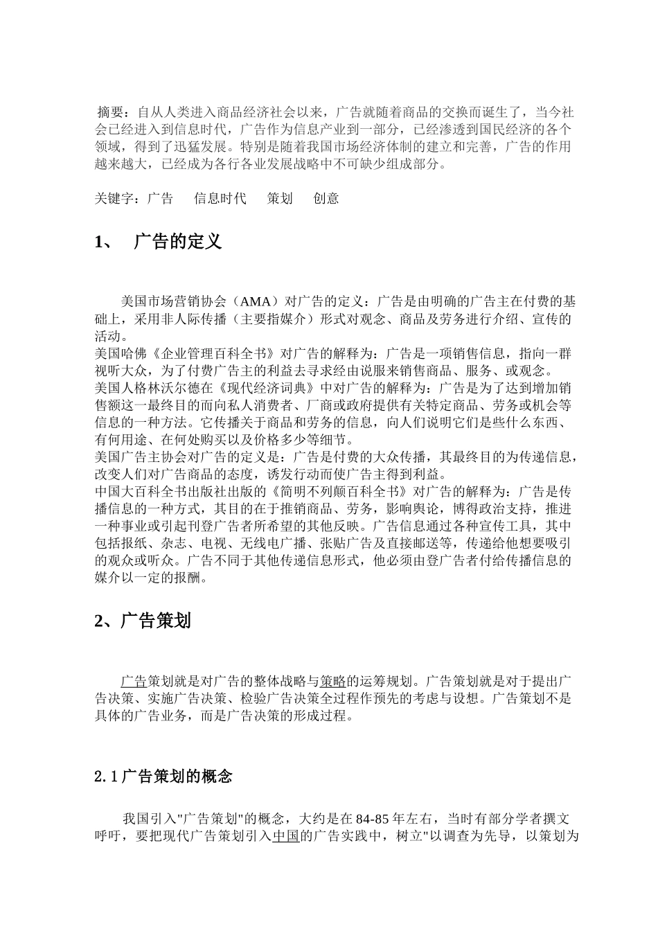 广告策划创意文献综述公共事业管理专业_第1页