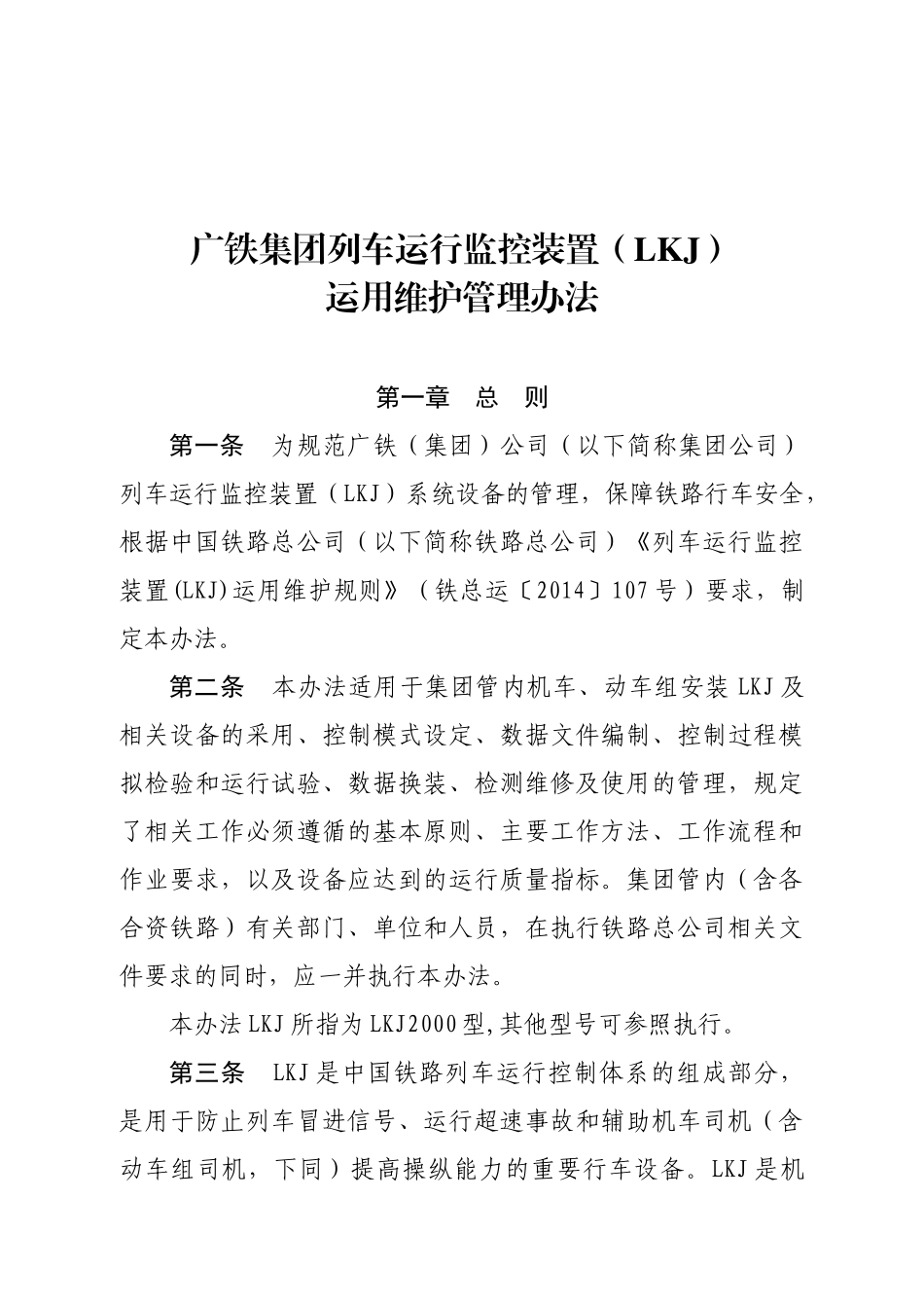 广铁集团列车运行监控装置LKJ)运用维护管理办法_第1页