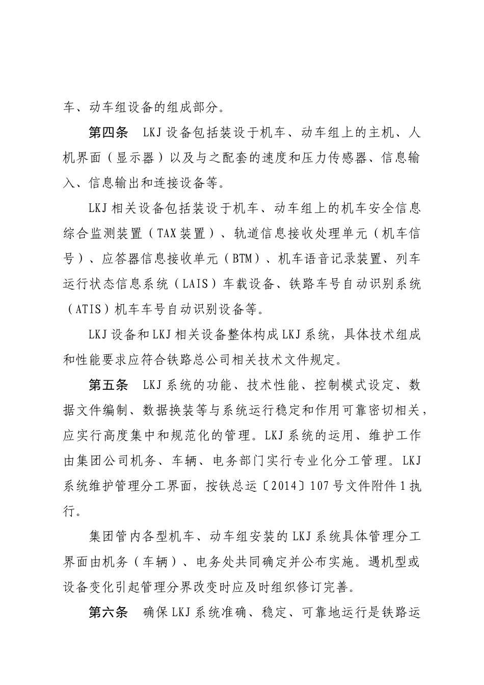 广铁集团列车运行监控装置LKJ)运用维护管理办法_第2页