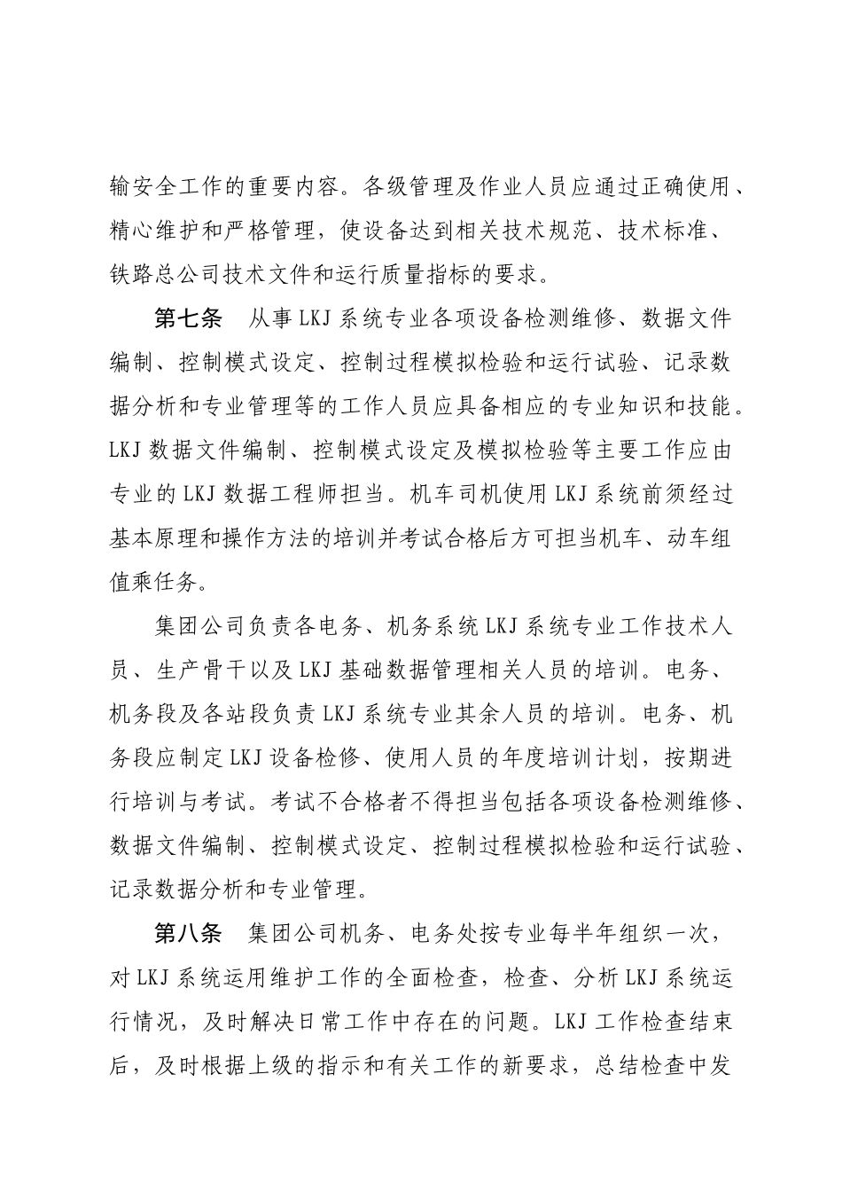 广铁集团列车运行监控装置LKJ)运用维护管理办法_第3页