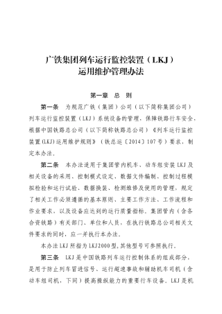 广铁集团列车运行监控装置LKJ)运用维护管理办法