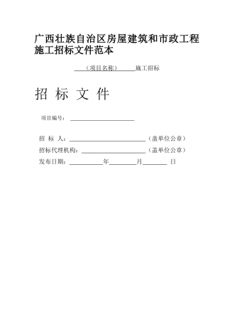 广西壮族自治区房屋建筑和市政工程施工招标文件范本