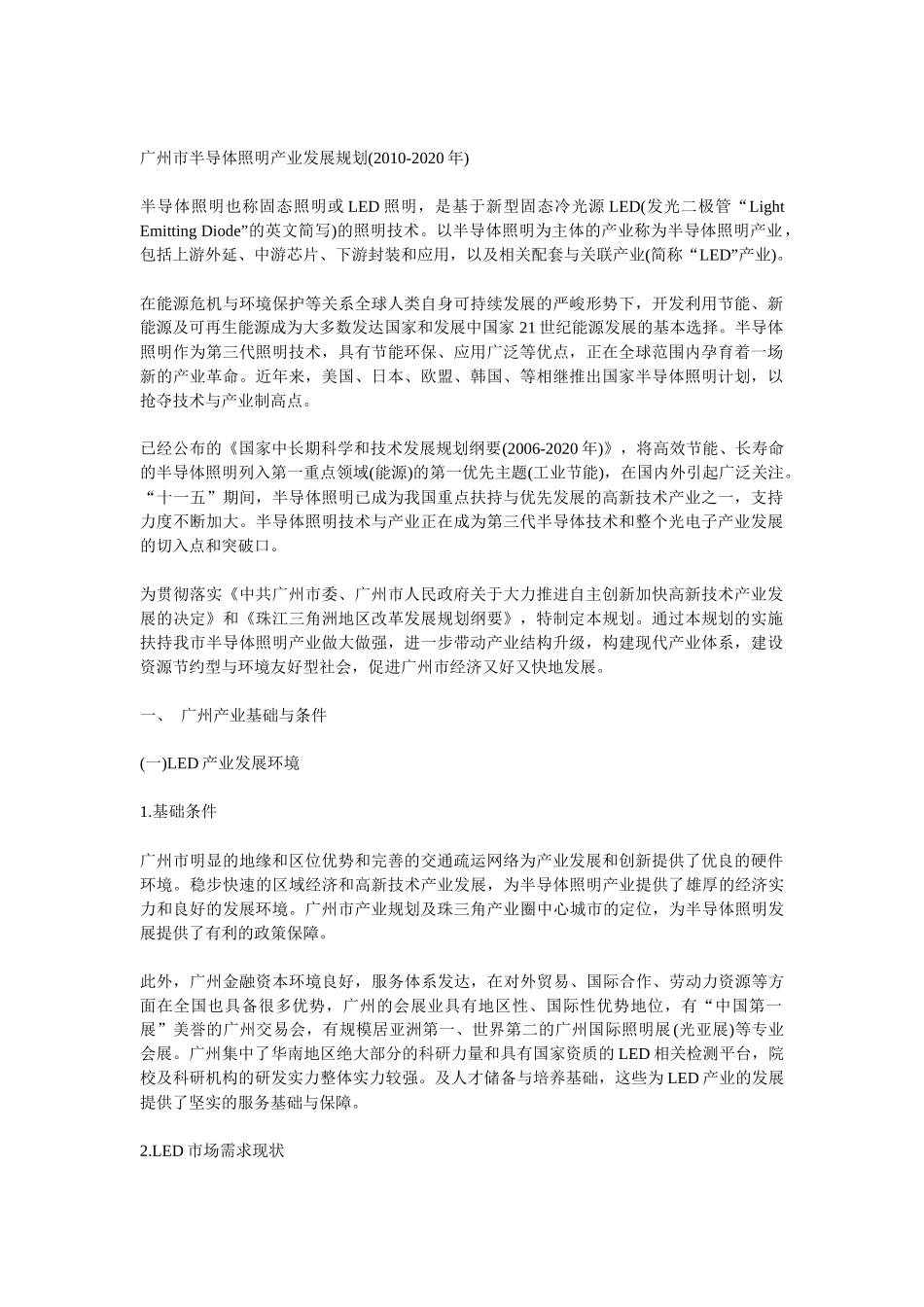 广州市半导体照明产业发展规划(2010-2020年)_第1页