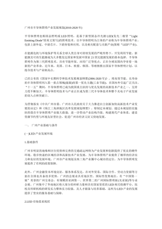 广州市半导体照明产业发展规划(2010-2020年)