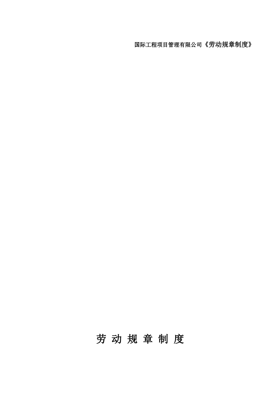 国际工程项目管理有限公司《劳动规章制度》_第1页