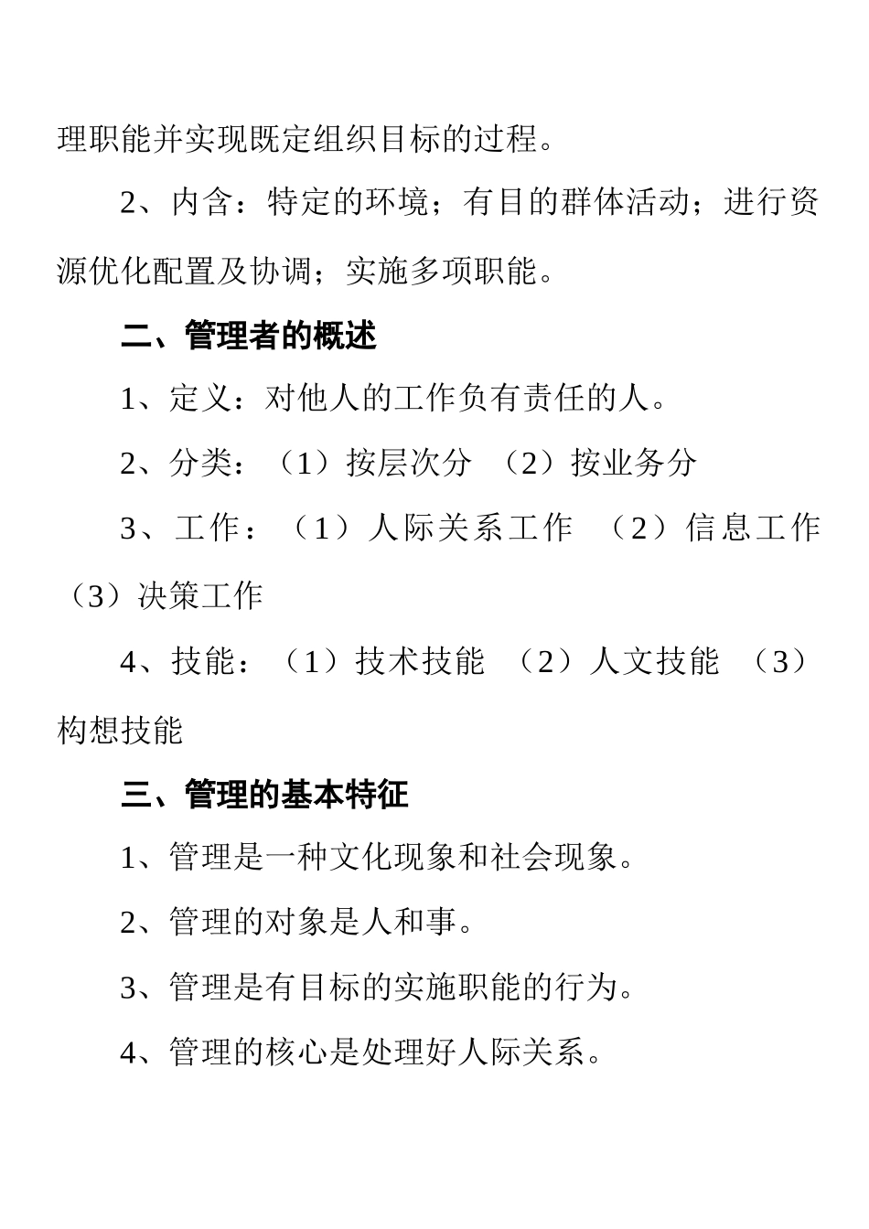 国际工商管理学院《管理学》讲课题纲_第2页