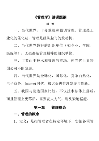 国际工商管理学院《管理学》讲课题纲