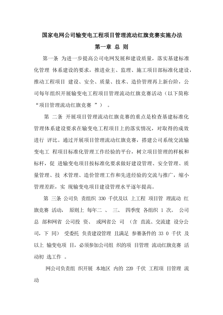 国家电网公司输变电工程项目管理流动红旗竞赛实施办法_第1页