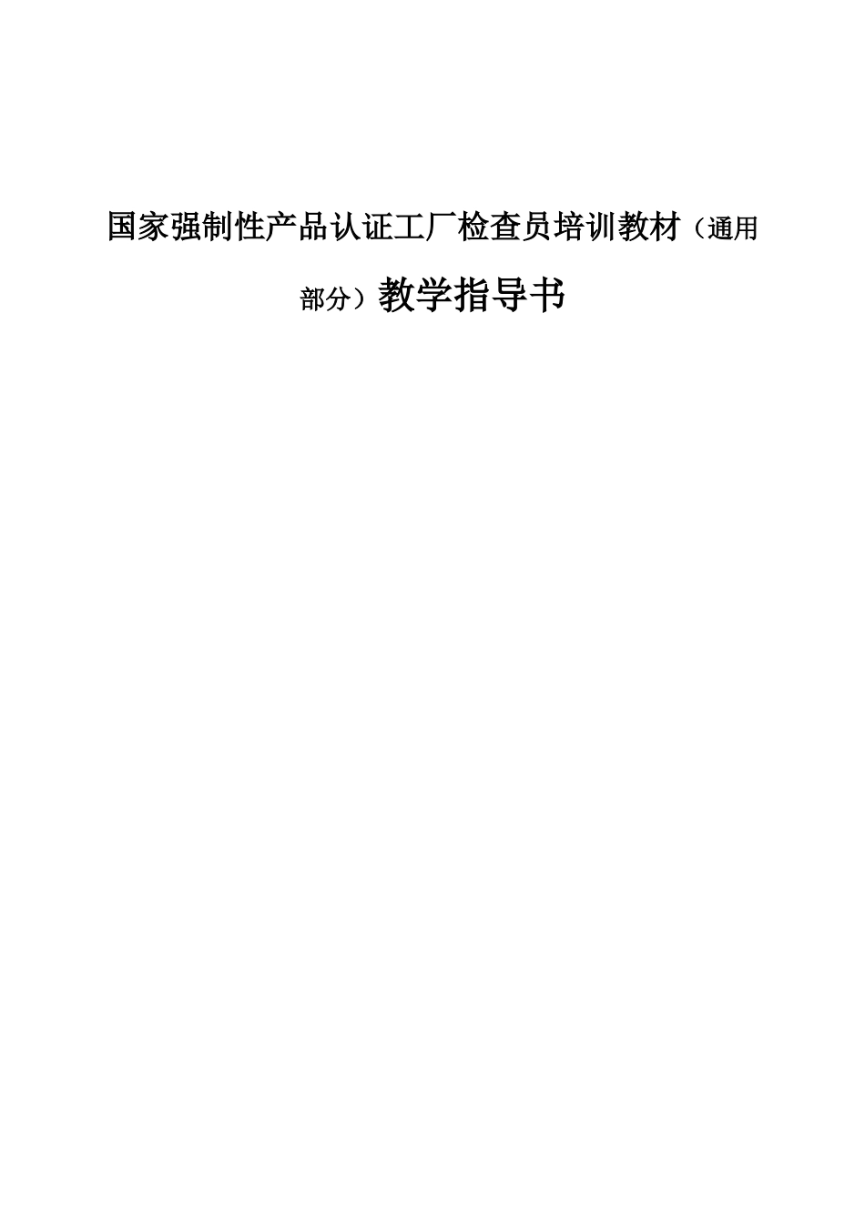 国家强制性产品认证工厂检查员培训教材（通用部分）教学指导书_第1页