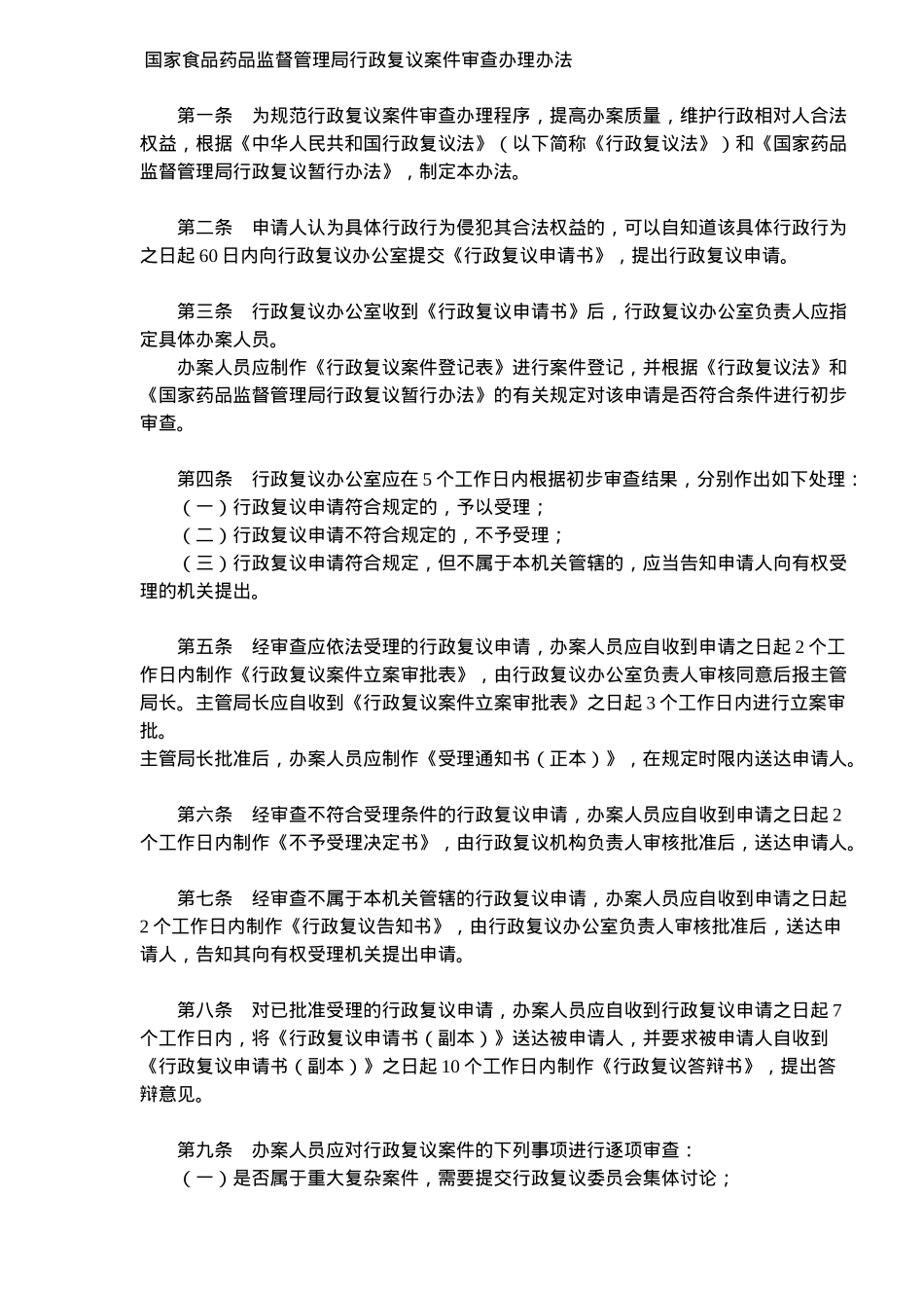 国家食品药品监督管理局行政复议案件审查办理办法_第1页