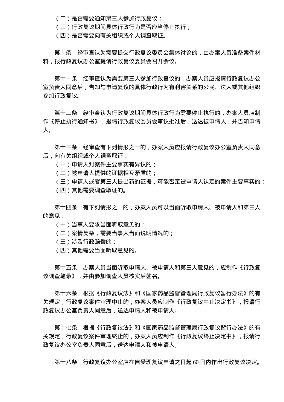 国家食品药品监督管理局行政复议案件审查办理办法_第2页