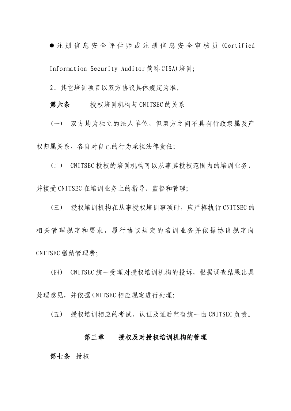 国家信息安全人员注册授权培训机构管理办法_第3页