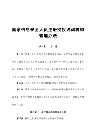 国家信息安全人员注册授权培训机构管理办法