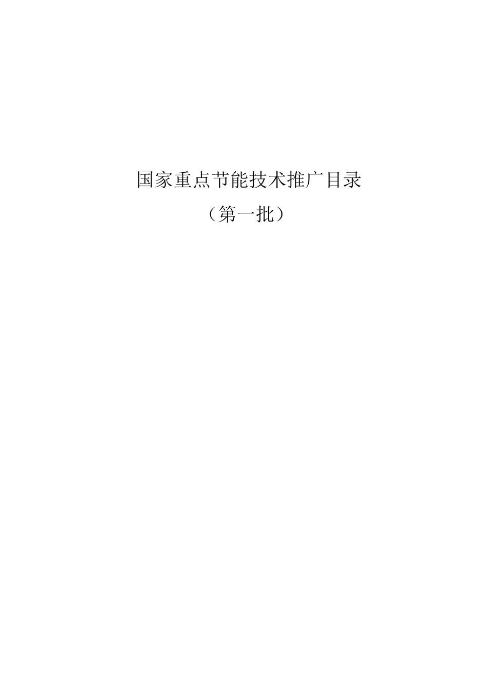 国家重点节能技术推广目录（第一批）_第1页