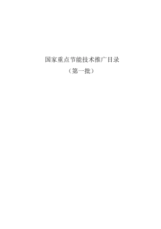 国家重点节能技术推广目录（第一批）