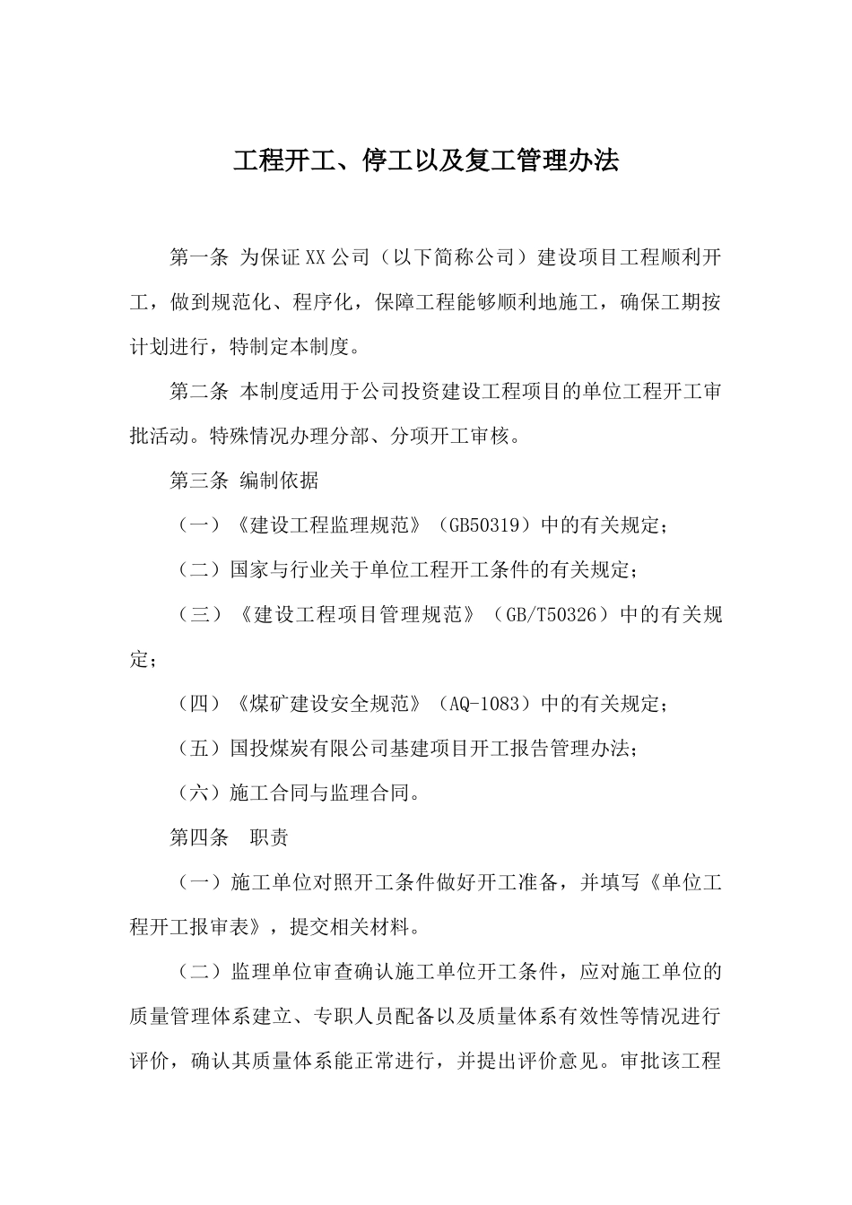 国投煤炭有限公司控股投资企业基本建设工程管理重要制度示范文本_第3页