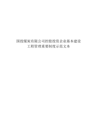 国投煤炭有限公司控股投资企业基本建设工程管理重要制度示范文本