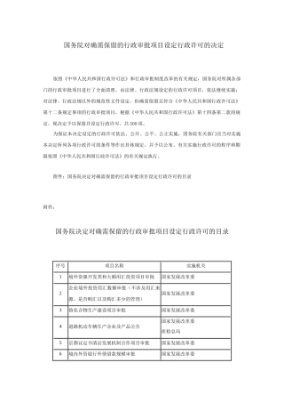 国务院对确需保留的行政审批项目设定行政许可的决定