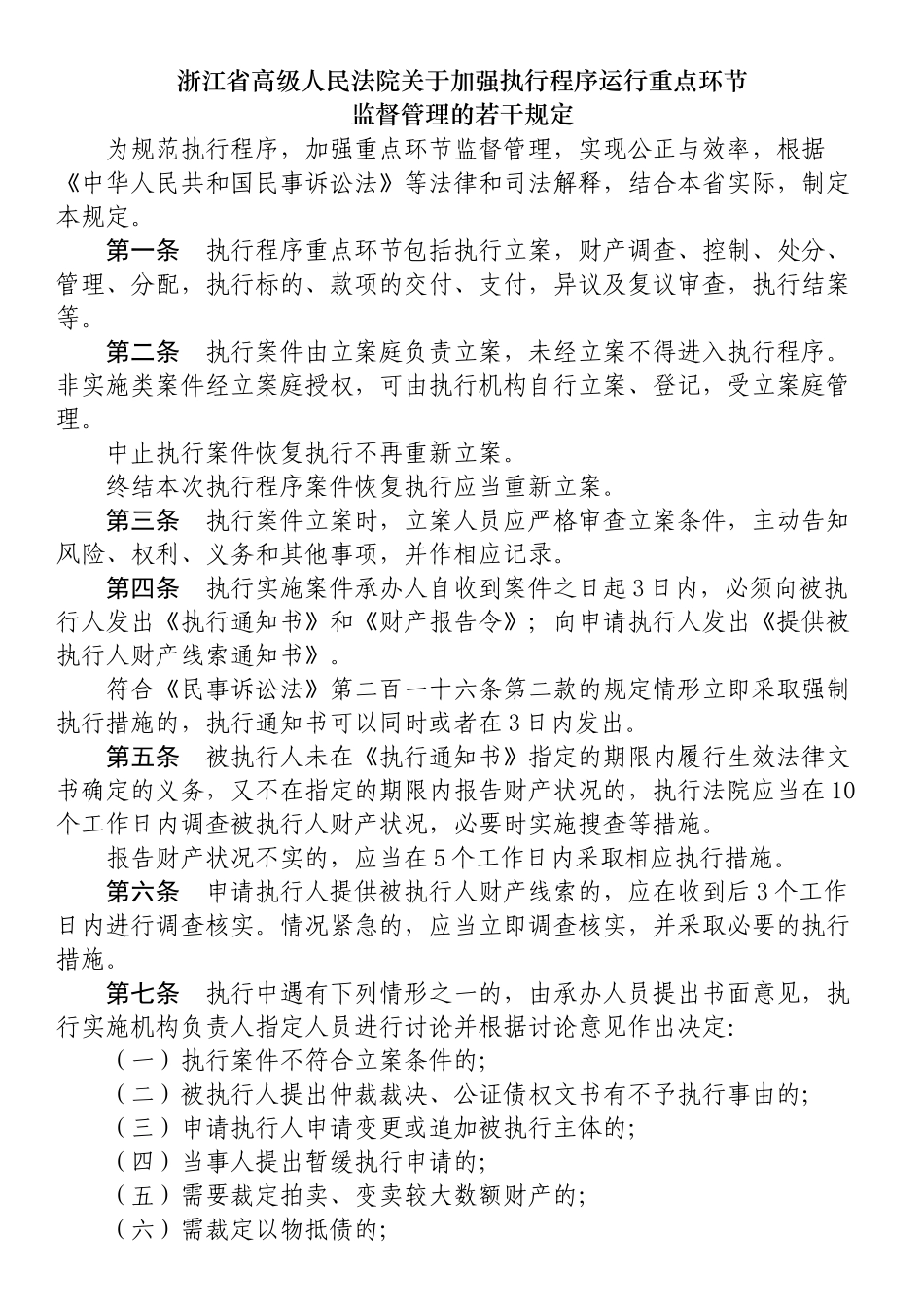 合理配置民事执行权的规定_第3页