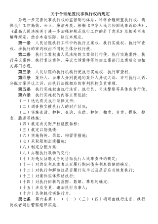 合理配置民事执行权的规定