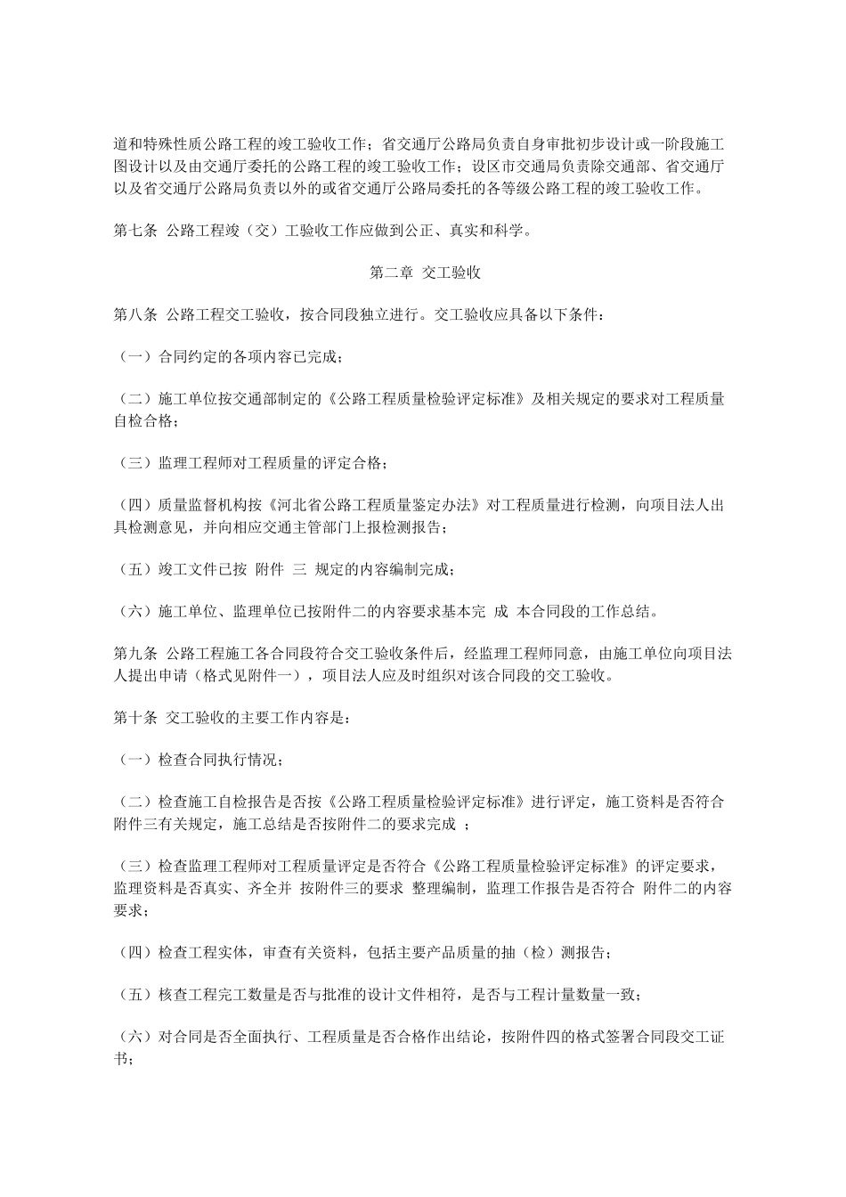 河北省公路工程竣 ( 交 ) 工验收办法实施细则_第2页