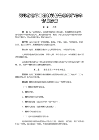 河北省建设工程材料价格编制及动态管理办法