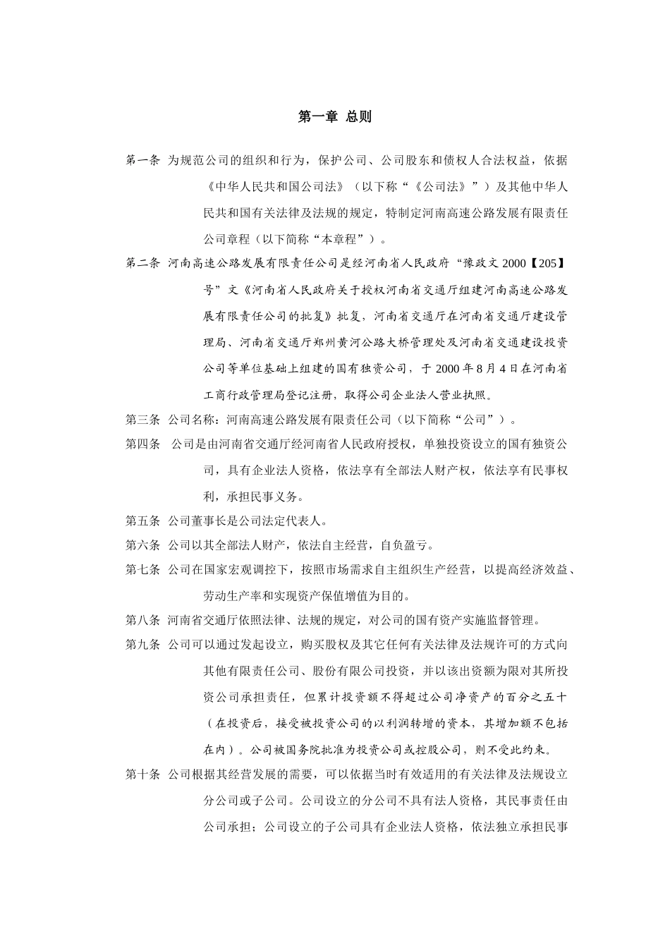 河南高速公路发展有限责任公司章程_第3页