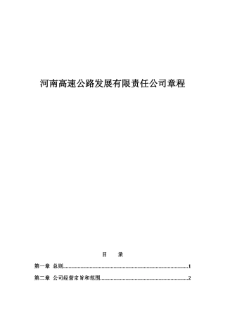 河南高速公路发展有限责任公司章程